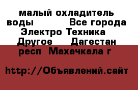 малый охладитель воды CW5000 - Все города Электро-Техника » Другое   . Дагестан респ.,Махачкала г.